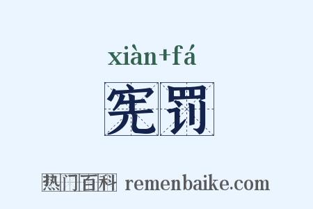 宪罚是什么意思的图片
